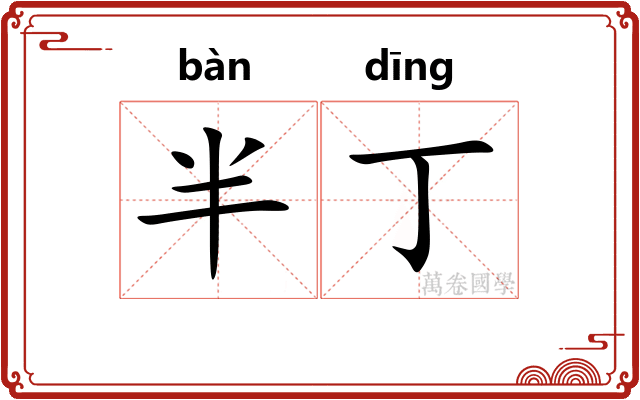 半丁