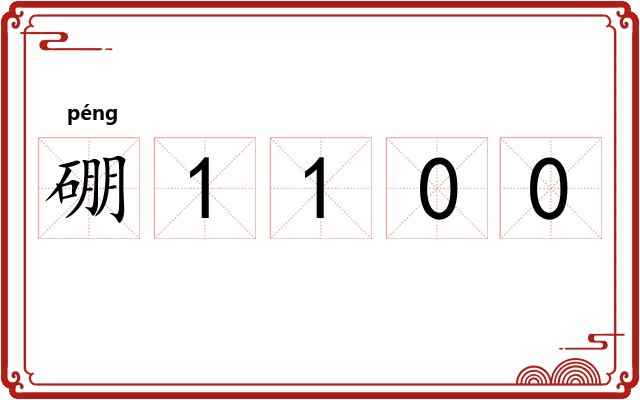 硼1100