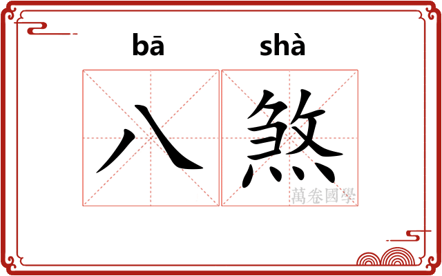 八煞