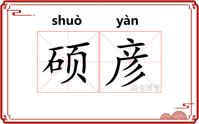 硕彦