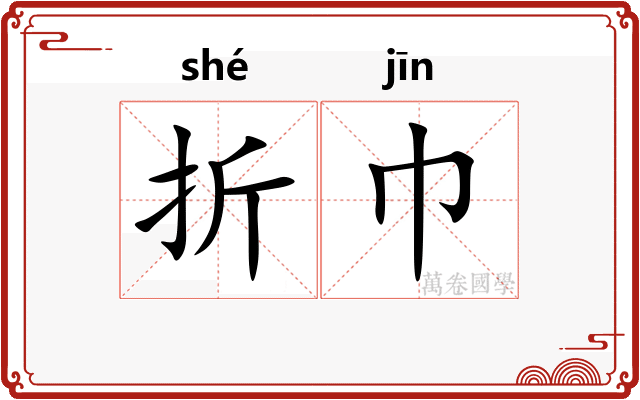 折巾