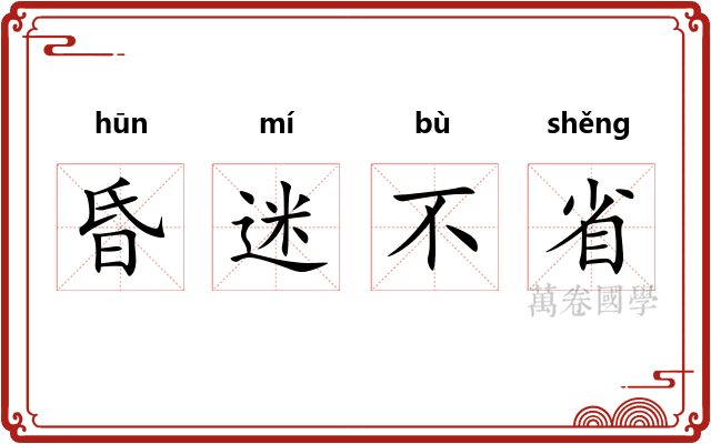 昏迷不省 昏迷不省