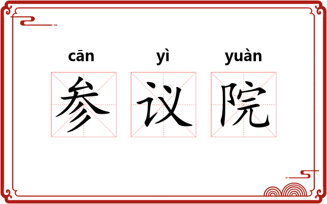 参议院