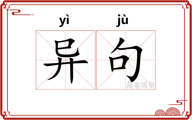 异句 异句