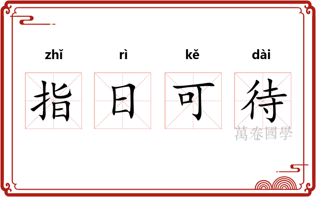 指日可待
