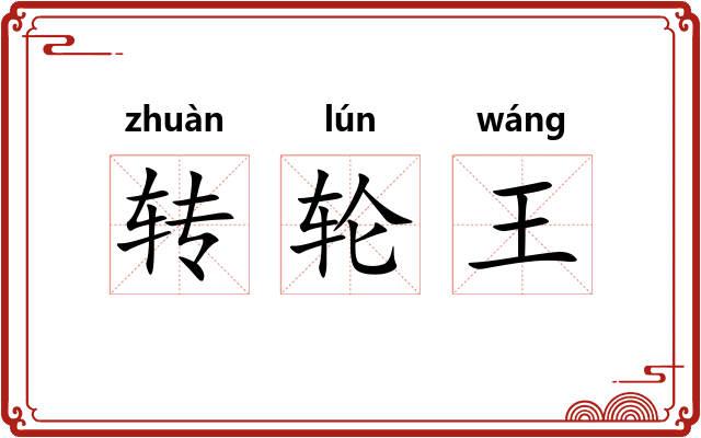 转轮王