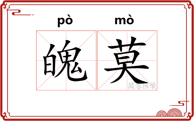 魄莫