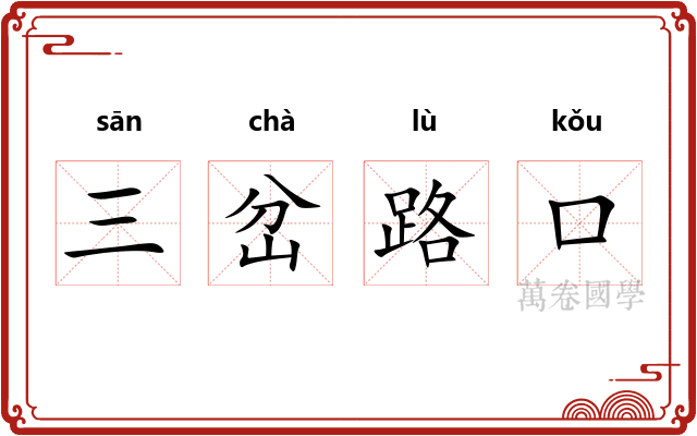三岔路口