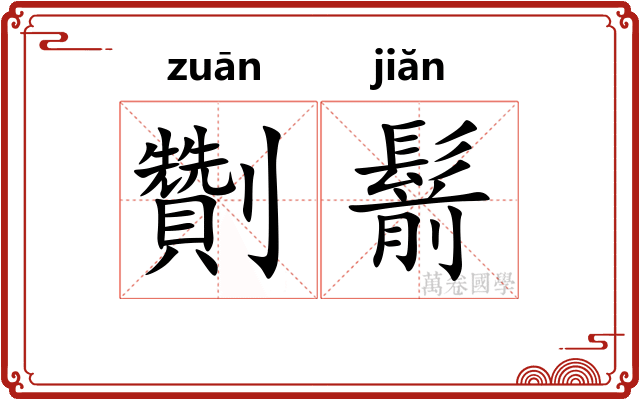 劗鬋