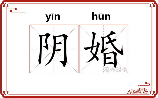 阴婚