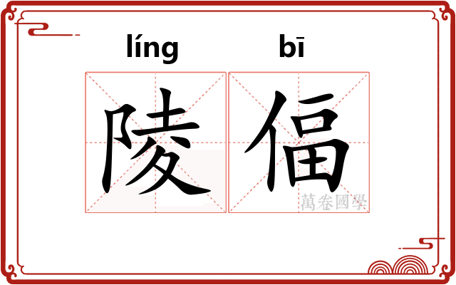 陵偪