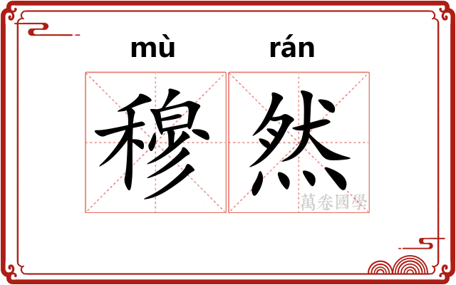 穆然