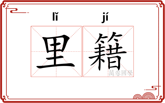 里籍
