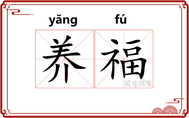养福 养福
