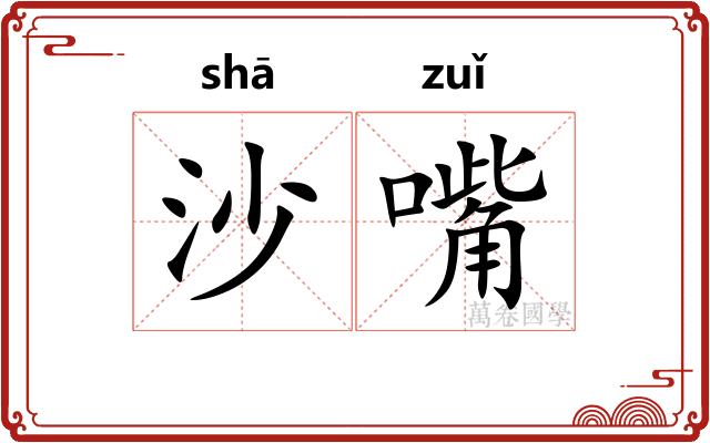 沙嘴