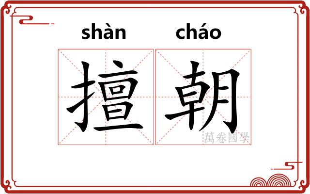 擅朝