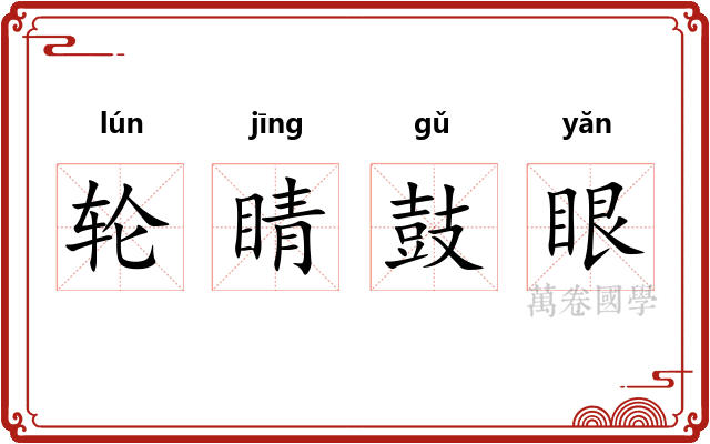 轮睛鼓眼