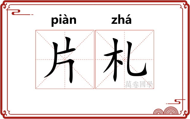 片札