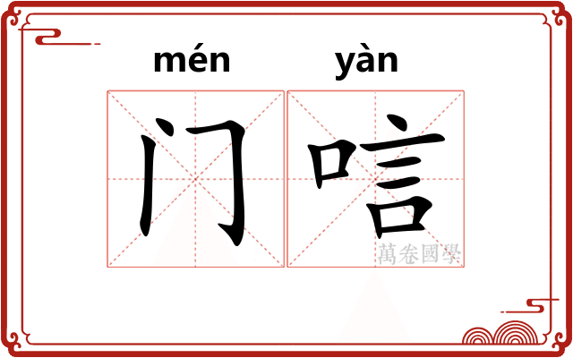 门唁