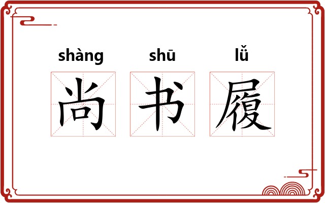 尚书履 尚书履