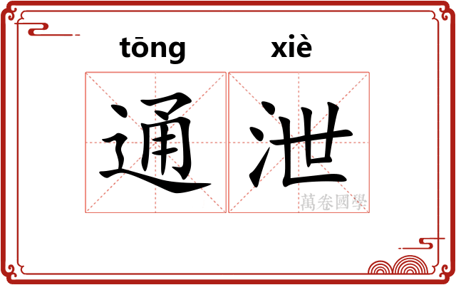 通泄