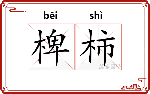 椑柿