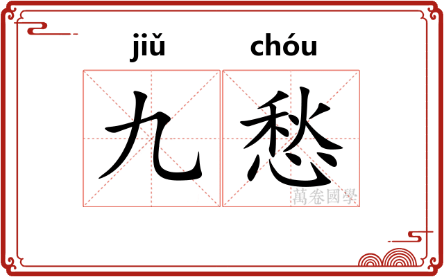 九愁