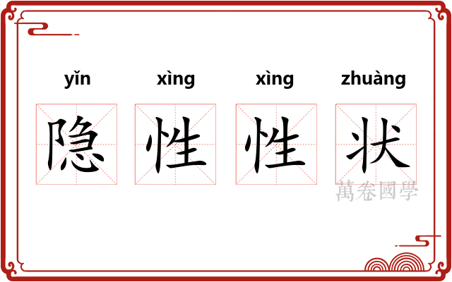 隐性性状