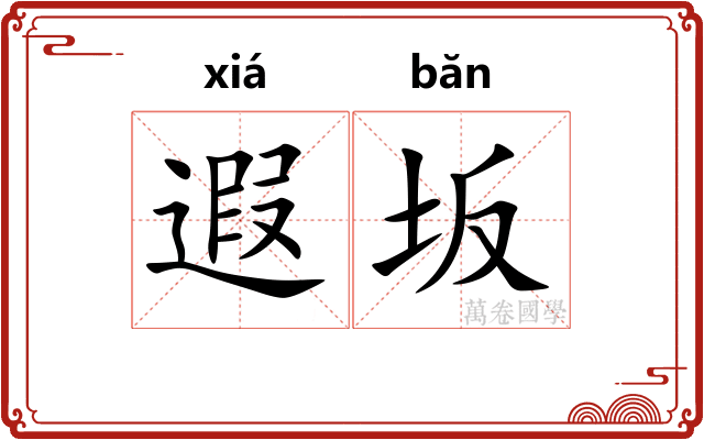 遐坂