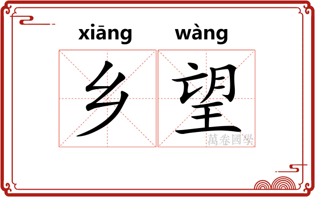 乡望