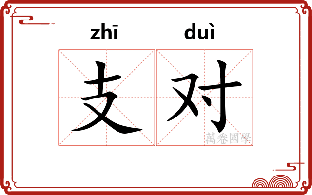支对 支对