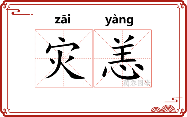 灾恙