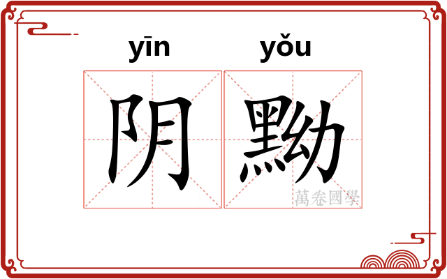 阴黝