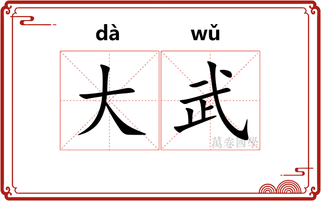 大武 大武
