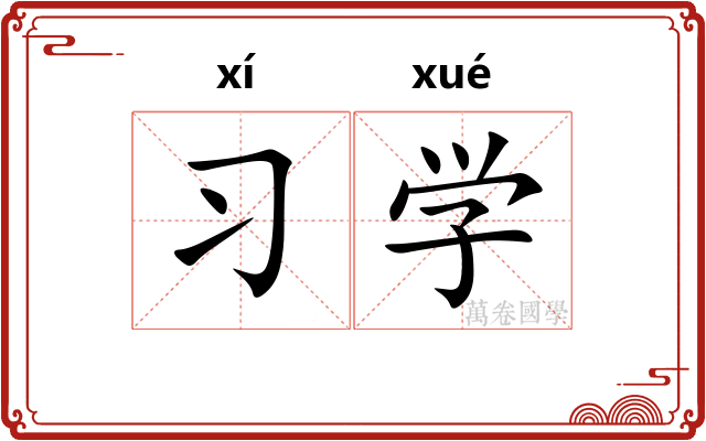 习学