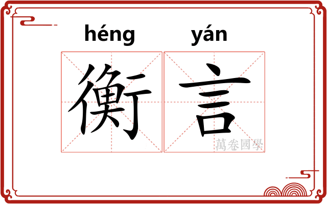 衡言