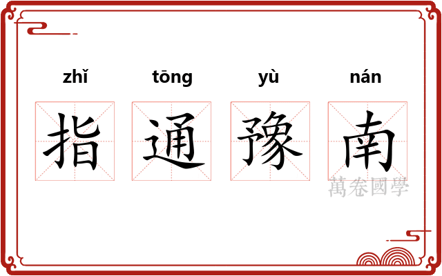 指通豫南