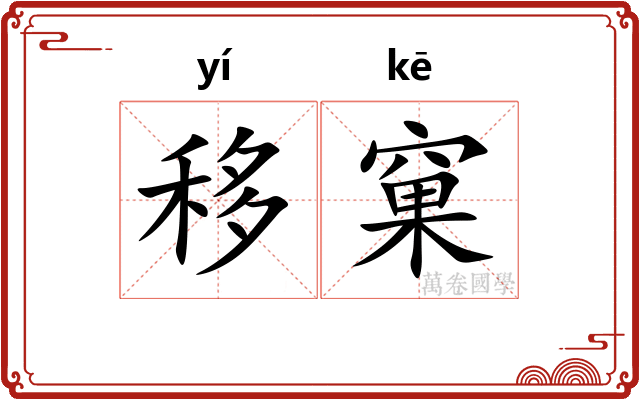 移窠