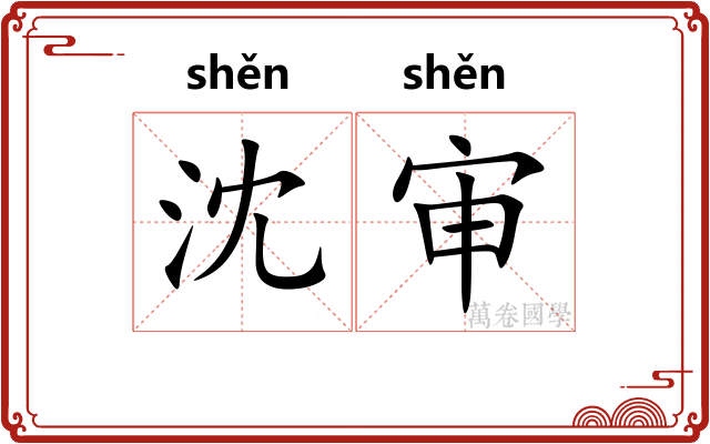 沈审