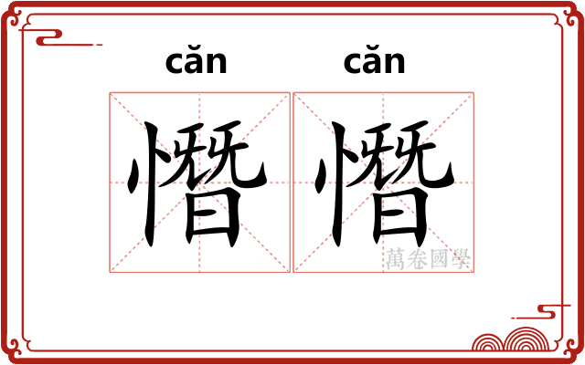 憯憯
