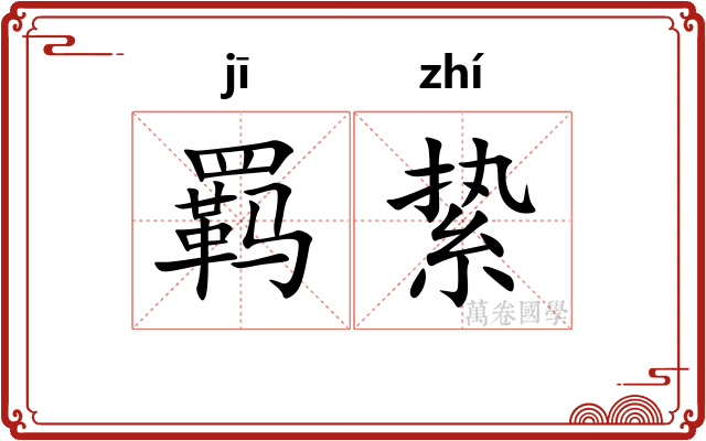 羁絷