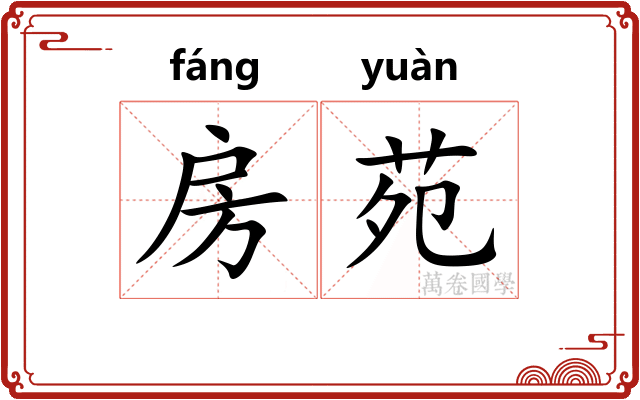 房苑