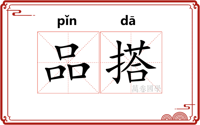 品搭 品搭
