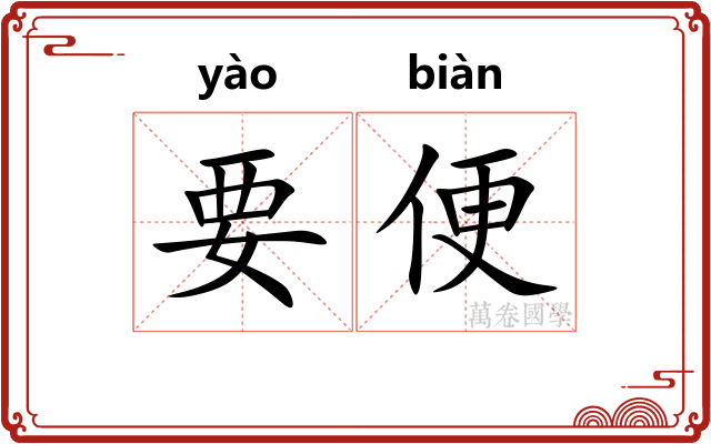 要便 要便