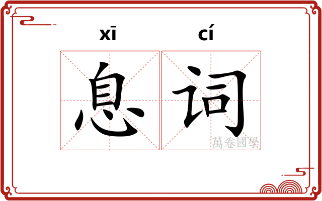 息词