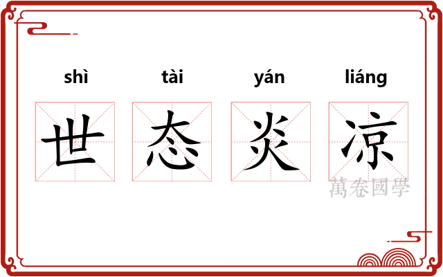 世态炎凉