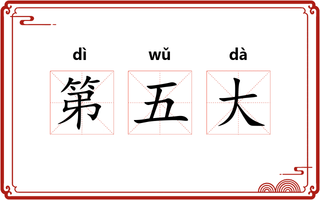 第五大