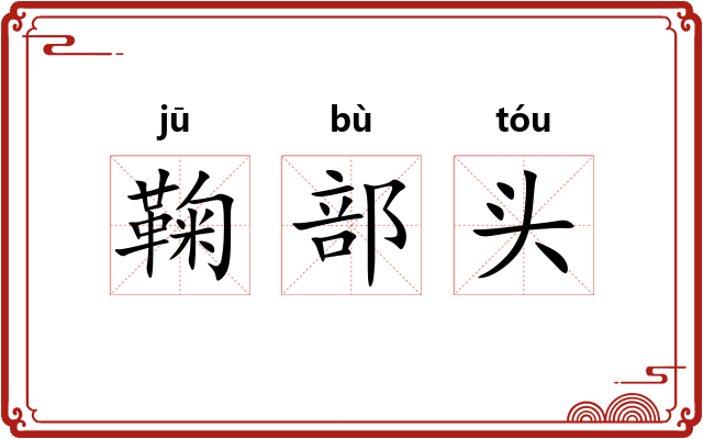 鞠部头
