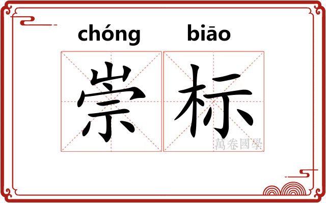 崇标