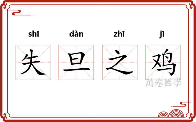 失旦之鸡